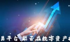加密货币交易平台:能否在数字资产投资中获利