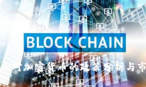 泰国政府对加密货币的政策分析与市场前景