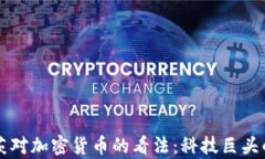比尔·盖茨对加密货币的看法:科技巨头的真实观