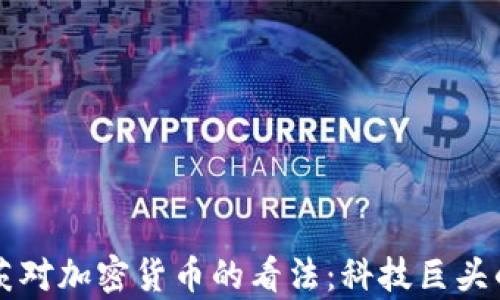 比尔·盖茨对加密货币的看法:科技巨头的真实观点