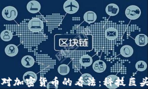 比尔·盖茨对加密货币的看法:科技巨头的真实观点