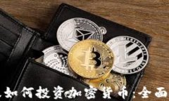 埃及如何投资加密货币:全面指南