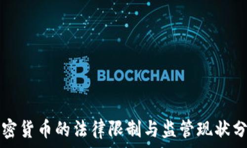 加密货币的法律限制与监管现状分析