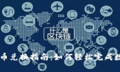 全盘加密货币兑换指南:如何轻松完成数字资产