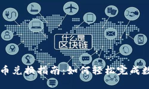 全盘加密货币兑换指南:如何轻松完成数字资产交易