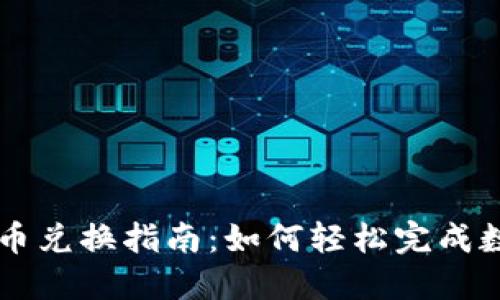 全盘加密货币兑换指南:如何轻松完成数字资产交易