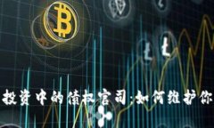 : 加密货币投资中的债权官司:如何维护你的投资
