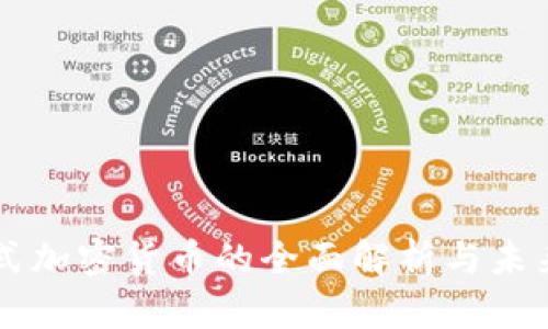 发行式加密货币的全面解析与未来展望