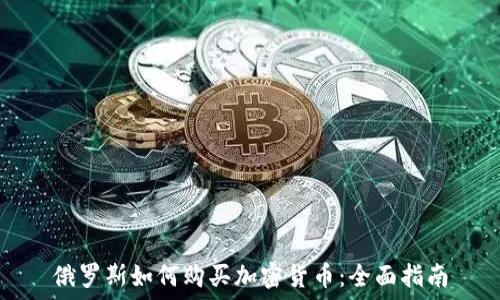   
俄罗斯如何购买加密货币：全面指南