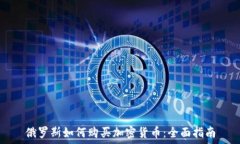 俄罗斯如何购买加密货币:全面指南