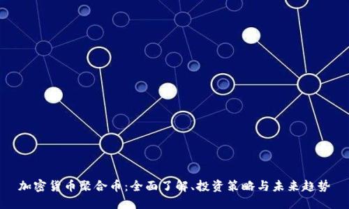 加密货币聚合币:全面了解、投资策略与未来趋势