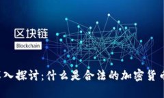 深入探讨:什么是合法的加密货币?
