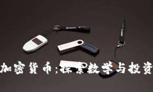 黄金分割与加密货币:探索数学与投资的完美结合