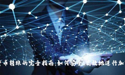 数字加密货币转账的完全指南:如何安全、高效地进行加密货币交易