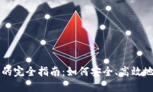 数字加密货币转账的完全指南:如何安全、高效地进行加密货币交易