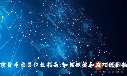 加密货币交易征税指南:如何理解和应对税务挑战