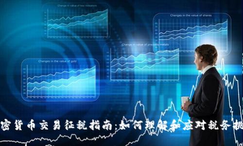 加密货币交易征税指南:如何理解和应对税务挑战