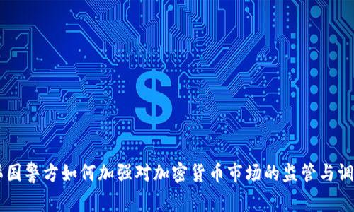 韩国警方如何加强对加密货币市场的监管与调查