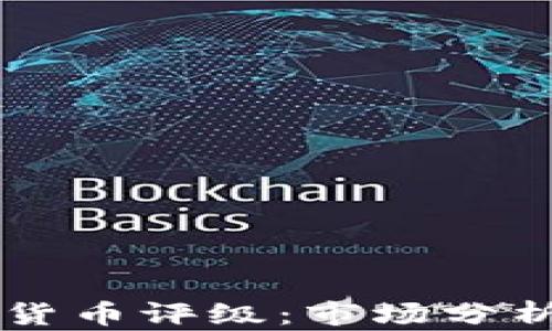 中国的加密货币评级:市场分析与前景展望