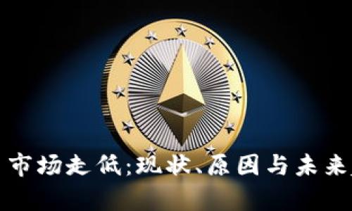 加密货币市场走低:现状、原因与未来趋势分析