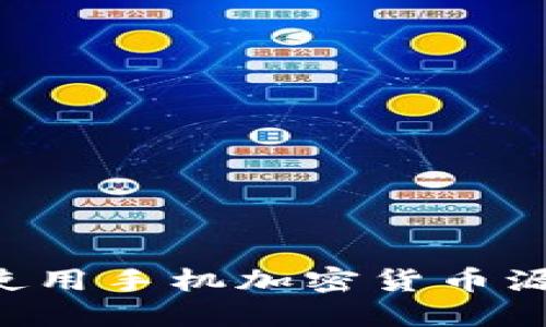 如何获取和使用手机加密货币源码:全面指南