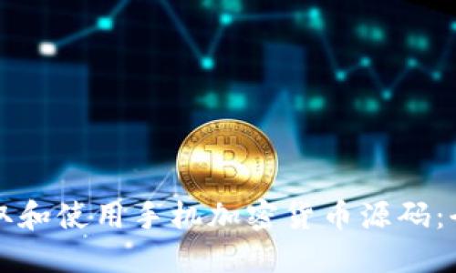 如何获取和使用手机加密货币源码:全面指南