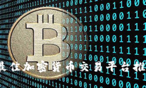 2023年最佳加密货币交易平台推荐与评测