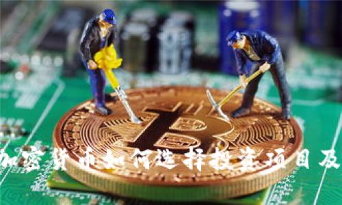 1500万加密货币如何选择投资项目及风险管理