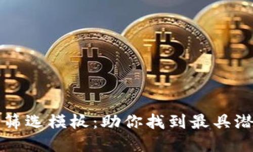 加密货币投资筛选模板:助你找到最具潜力的数字货币