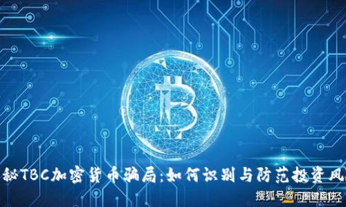 揭秘TBC加密货币骗局:如何识别与防范投资风险