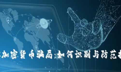 揭秘TBC加密货币骗局:如何识别与防范投资风险