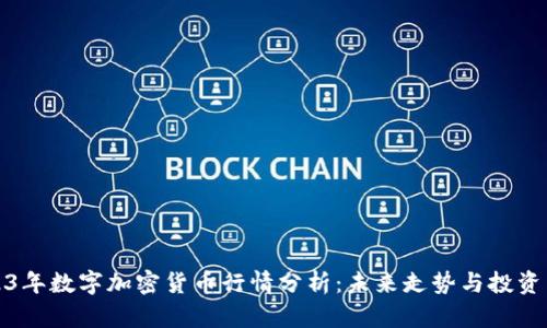 2023年数字加密货币行情分析:未来走势与投资策略