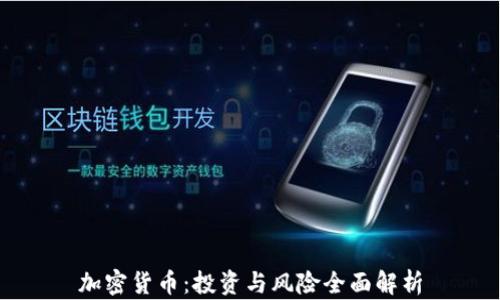 加密货币:投资与风险全面解析