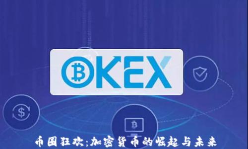 币圈狂欢:加密货币的崛起与未来