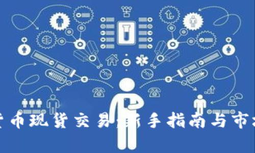 加密货币现货交易:新手指南与市场分析