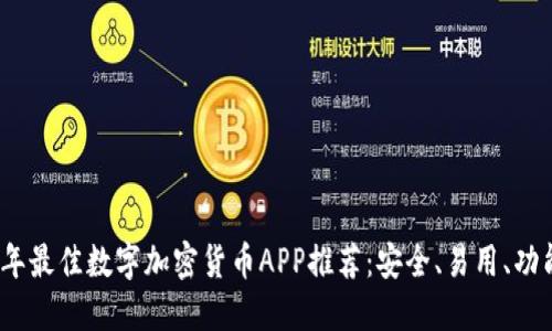 2023年最佳数字加密货币APP推荐:安全、易用、功能强大