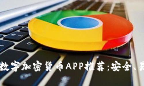 2023年最佳数字加密货币APP推荐:安全、易用、功能强大