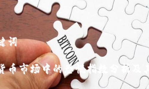 与关键词
加密货币市场中的恐慌指数分析及其影响