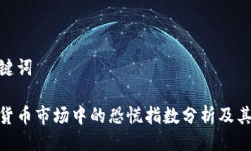 与关键词
加密货币市场中的恐慌指数分析及其影响