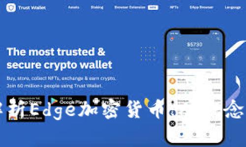 全面解析Edge加密货币：从概念到实践