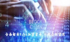 全面解析Edge加密货币：从概念到实践