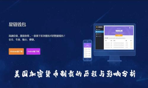 美国加密货币制裁的历程与影响分析