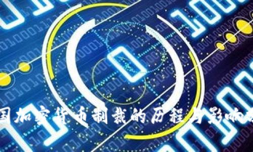 美国加密货币制裁的历程与影响分析