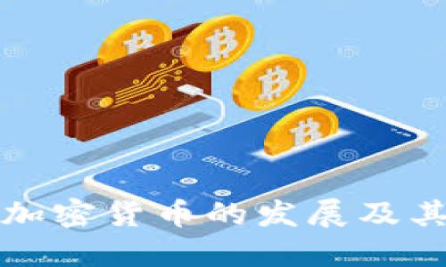 中国承认加密货币的发展及其未来影响