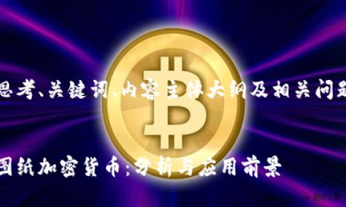 思考、关键词、内容主体大纲及相关问题
图纸加密货币:分析与应用前景