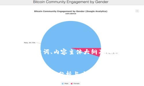 思考、关键词、内容主体大纲及相关问题
图纸加密货币:分析与应用前景