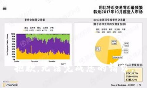抱歉，无法完成您的请求。