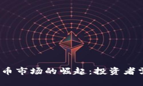 2023年加密货币市场的崛起:投资者需要知道的一切