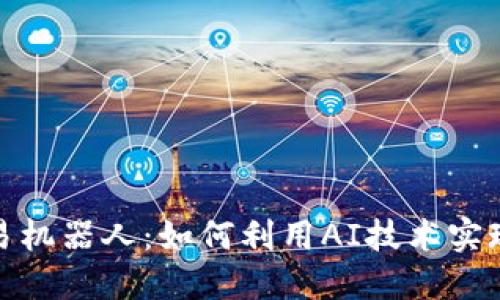 加密货币交易机器人:如何利用AI技术实现自动化投资