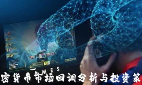 加密货币市场回调分析与投资策略